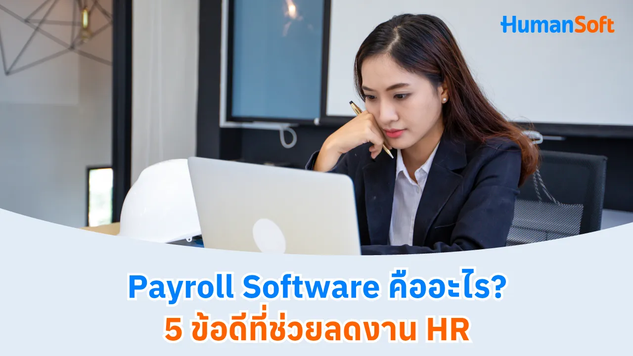 Payroll Software คืออะไร? 5 ข้อดีที่ช่วยลดงาน HR - blog image