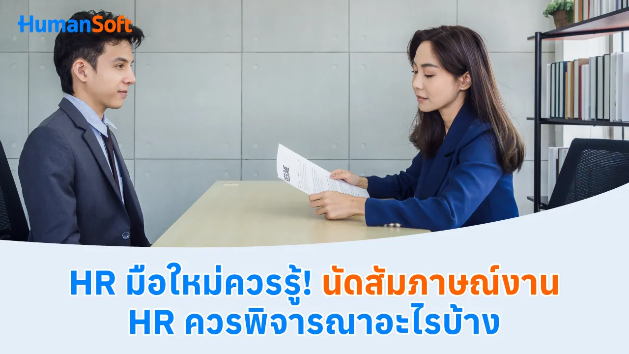 HR มือใหม่ควรรู้! นัดสัมภาษณ์งาน HR ควรพิจารณาอะไรบ้าง - 1280x720 blog image preview read more