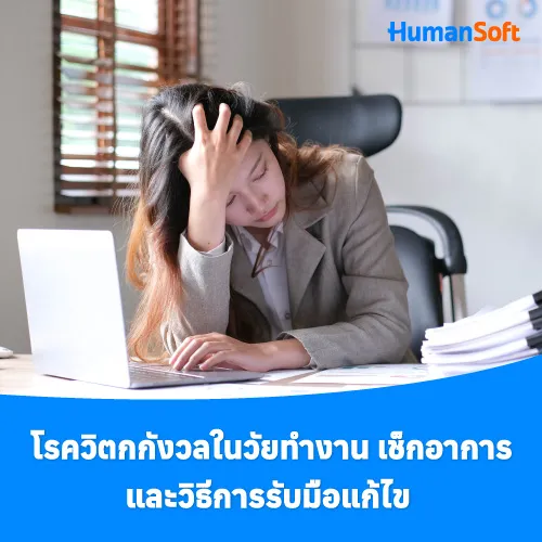 โรควิตกกังวลในวัยทำงาน เช็กอาการและวิธีการรับมือแก้ไข - 500x500 similar content