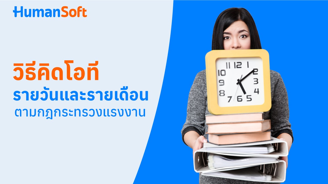 วิธีคิดโอทีรายวันและรายเดือน ตามกฎกระทรวงแรงงาน - blog image