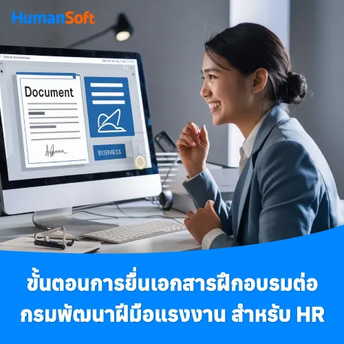 ขั้นตอนการยื่นเอกสารฝึกอบรมต่อกรมพัฒนาฝีมือแรงงาน สำหรับ HR - 500x500 similar content