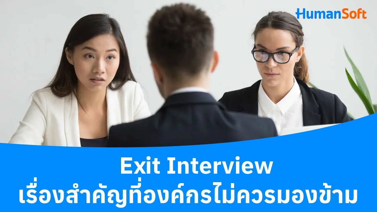 Exit Interview เรื่องสำคัญที่องค์กรไม่ควรมองข้าม - blog image preview