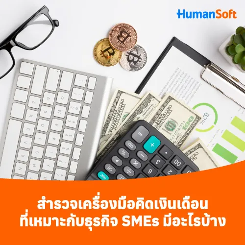 สำรวจเครื่องมือคิดเงินเดือนที่เหมาะกับธุรกิจ SMEs มีอะไรบ้าง - 500x500 similar content