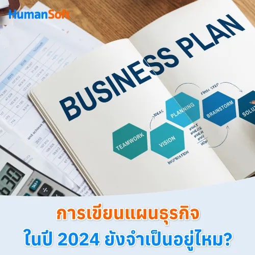 การเขียนแผนธุรกิจ ในปี 2024 ยังจำเป็นอยู่ไหม? - 500x500 similar content