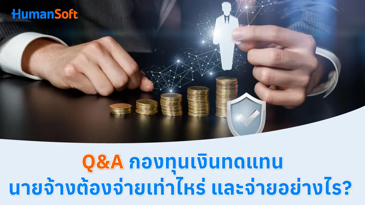 Q&A กองทุนเงินทดแทนนายจ้างต้องจ่ายเท่าไหร่ และจ่ายอย่างไร? - blog image preview