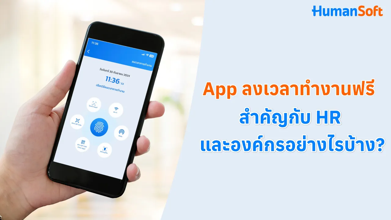 App ลงเวลาทำงานฟรี สำคัญกับ HR และองค์กรอย่างไรบ้าง? - blog image preview