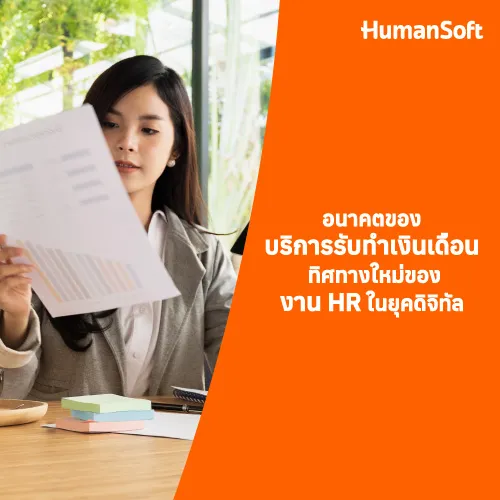 อนาคตของบริการรับทำเงินเดือน ทิศทางใหม่ของงานHR ในยุคดิจิทัล - 500x500 similar content