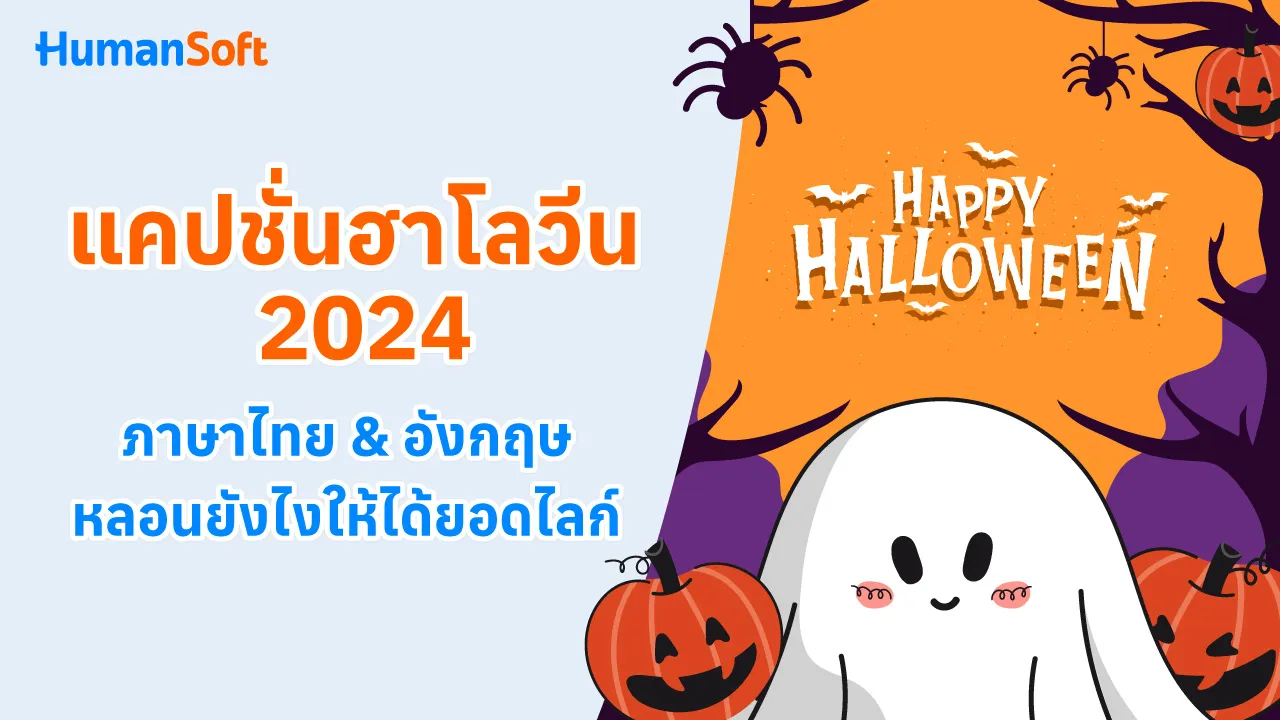 แคปชั่นฮาโลวีน 2024 ภาษาไทย&อังกฤษ หลอนยังไงให้ได้ยอดไลก์ - 1280x720 blog image preview read more