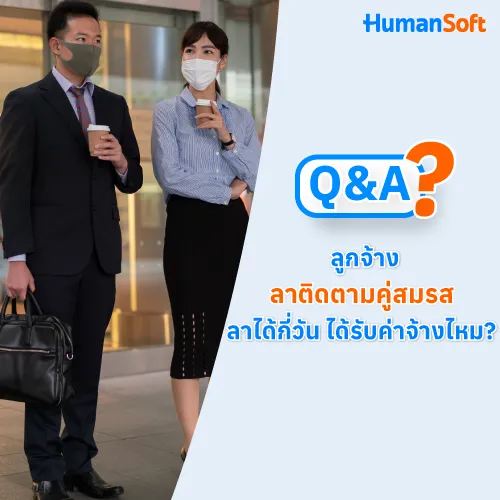 Q&A ลูกจ้างลาติดตามคู่สมรส ลาได้กี่วัน ได้รับค่าจ้างไหม? - 500x500 similar content