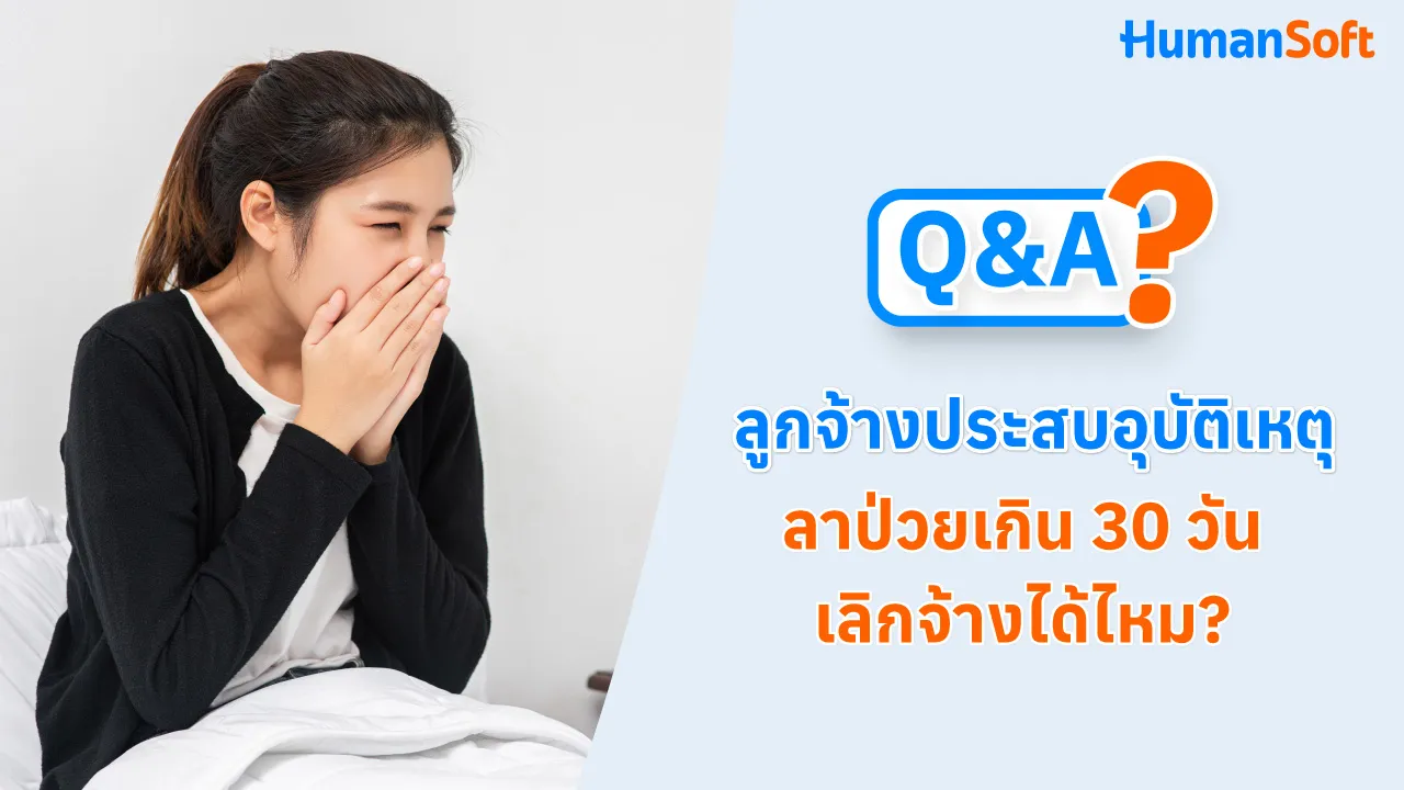 Q&A ลูกจ้างประสบอุบัติเหตุ ลาป่วยเกิน 30 วัน เลิกจ้างได้ไหม? - blog image preview