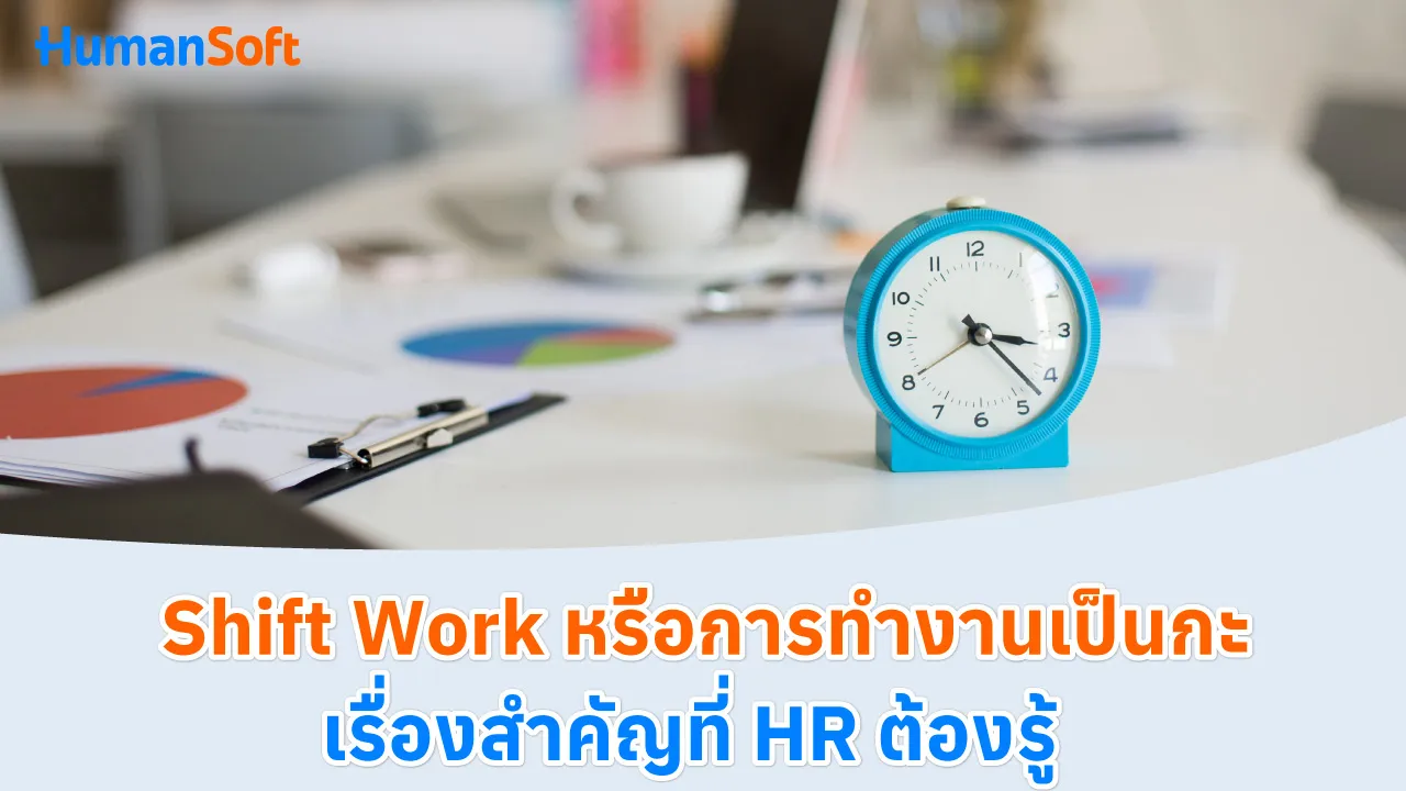 Shift Work หรือการทำงานเป็นกะ เรื่องสำคัญที่ HR ต้องรู้ - blog image preview