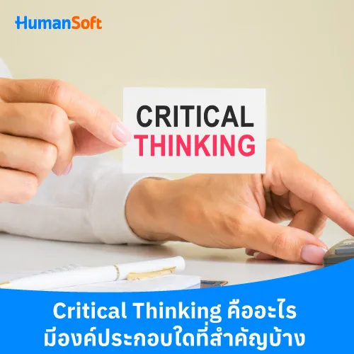 Critical Thinking คืออะไร มีองค์ประกอบใดที่สำคัญบ้าง - 500x500 similar content