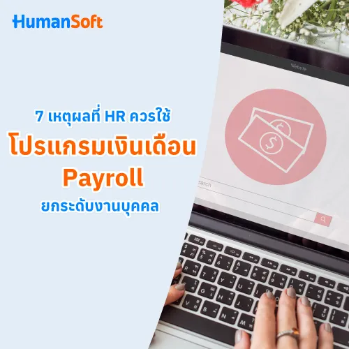 7 เหตุผลที่ HR ควรใช้โปรแกรมเงินเดือนPayroll ยกระดับงานบุคคล - 500x500 similar content