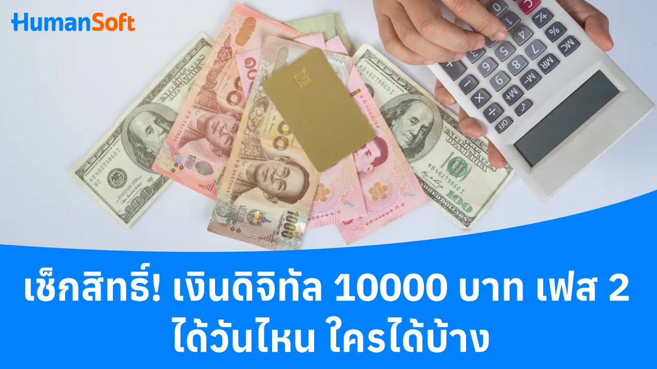 เช็กสิทธิ์ เงินดิจิทัล 10000 บาท เฟส 2 ได้วันไหน ใครได้บ้าง? - 1280x720 blog image preview read more