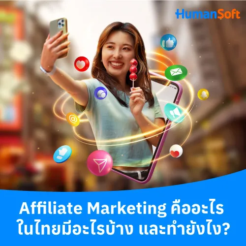 Affiliate Marketing คืออะไร ในไทยมีอะไรบ้าง และทำยังไง? - 500x500 similar content
