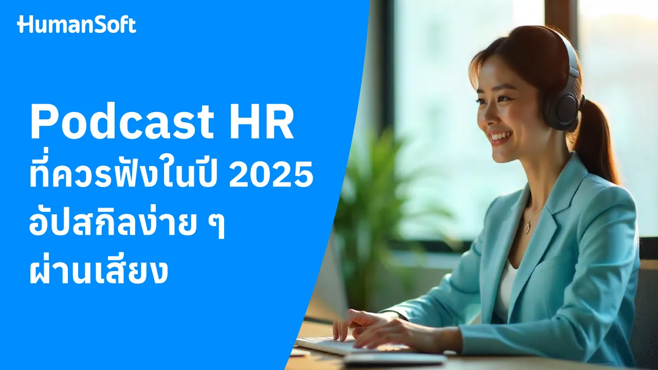 Podcast HR ที่ควรฟังในปี 2025 อัปสกิลง่าย ๆ ผ่านเสียง - 1280x720 blog image preview read more