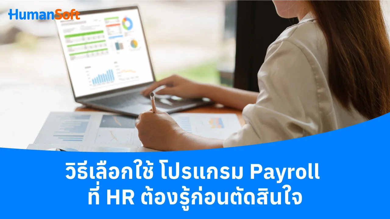 วิธีเลือกใช้ โปรแกรม Payroll ที่ HR ต้องรู้ก่อนตัดสินใจ - blog image preview