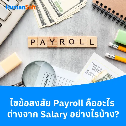 ไขข้อสงสัย Payroll คืออะไร ต่างจาก Salary อย่างไรบ้าง? - 500x500 similar content
