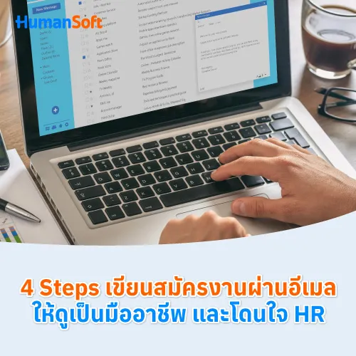 4 Steps เขียนสมัครงานผ่านอีเมลให้ดูเป็นมืออาชีพ และโดนใจ HR - 500x500 similar content