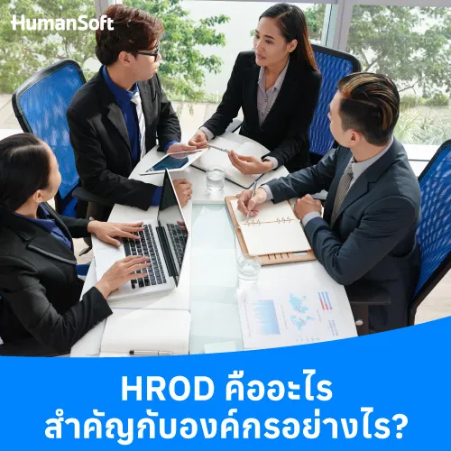 HROD คืออะไร สำคัญกับองค์กรอย่างไร? - 500x500 similar content