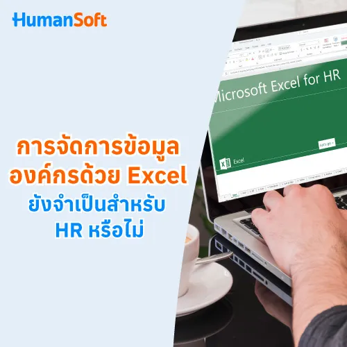 การจัดการข้อมูลองค์กรด้วย Excel ยังจำเป็นสำหรับ HR หรือไม่ - 500x500 similar content