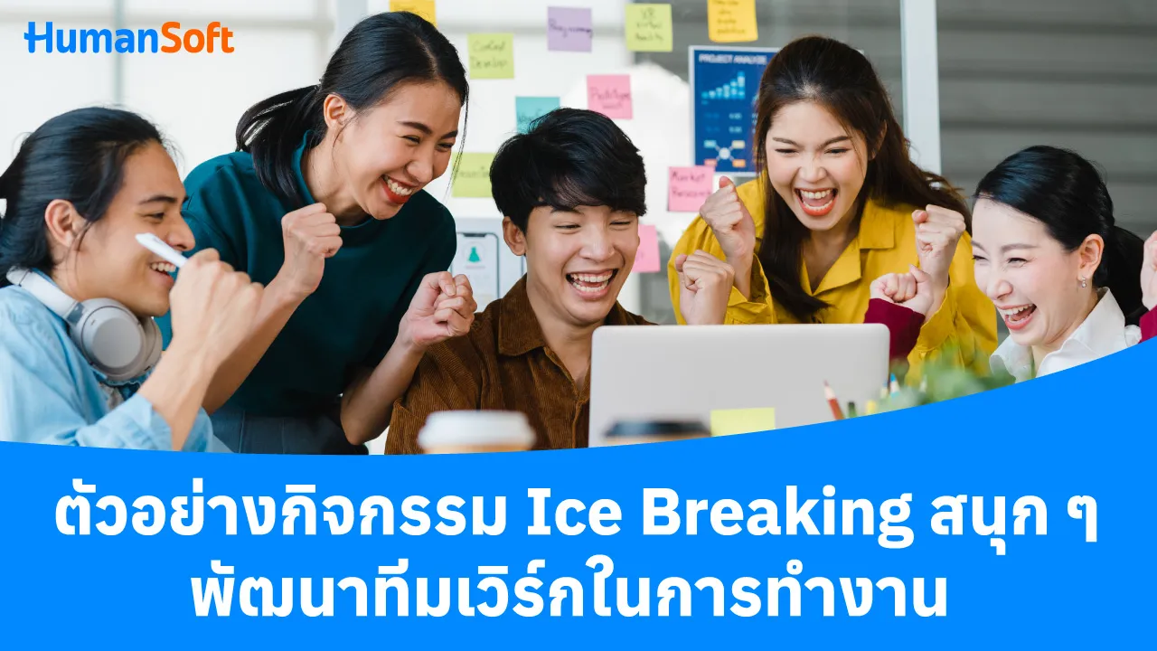 ตัวอย่างกิจกรรม Ice Breaking สนุก ๆ พัฒนาทีมเวิร์กในการทำงาน - 1280x720 blog image preview read more