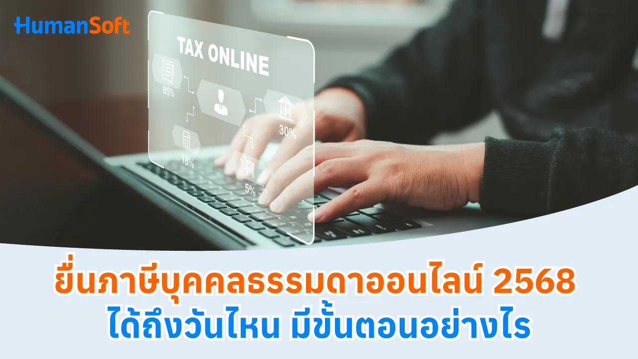 ยื่นภาษีบุคคลธรรมดาออนไลน์2568 ได้ถึงวันไหน มีขั้นตอนอย่างไร - 1280x720 blog image preview read more