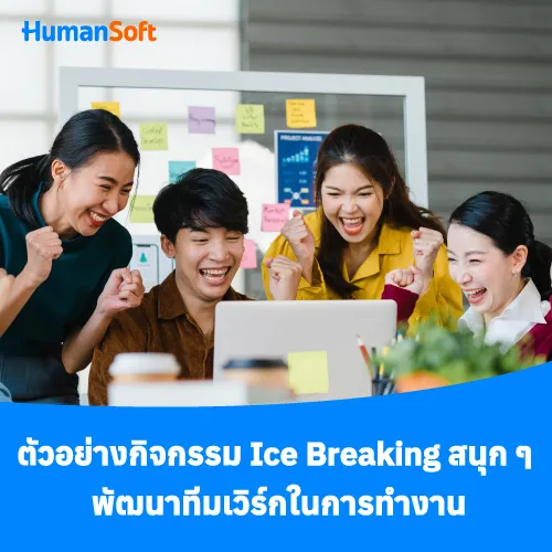 ตัวอย่างกิจกรรม Ice Breaking สนุก ๆ พัฒนาทีมเวิร์กในการทำงาน - 500x500 similar content