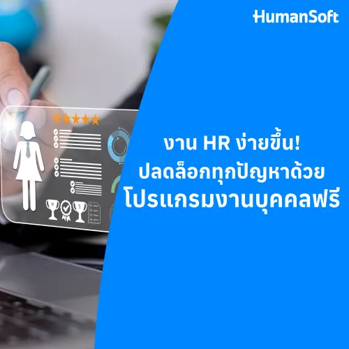 งาน HR ง่ายขึ้น! ปลดล็อกทุกปัญหาด้วยโปรแกรมงานบุคคลฟรี - 500x500 similar content