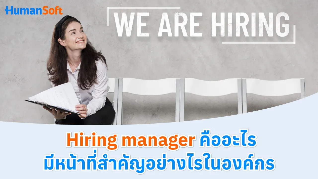 Hiring manager คืออะไร มีหน้าที่สำคัญอย่างไรในองค์กร - blog image preview