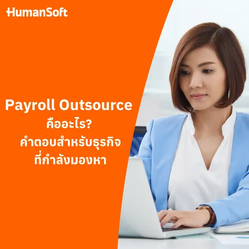 Payroll Outsource คืออะไร? คำตอบสำหรับธุรกิจที่กำลังมองหา - 500x500 similar content