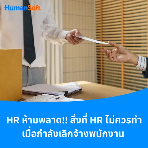 HR ห้ามพลาด!! สิ่งที่ HR ไม่ควรทำเมื่อกำลังเลิกจ้างพนักงาน - 500x500 similar content