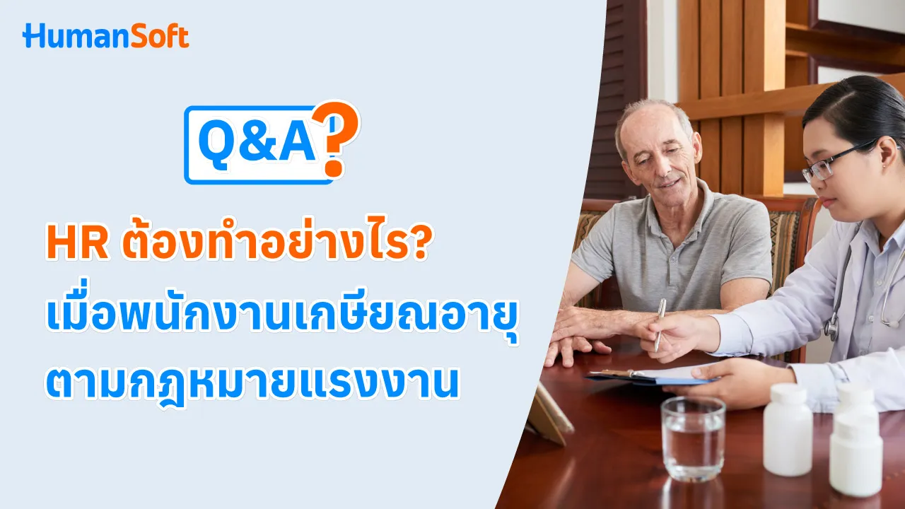 Q&A HR ต้องทำอย่างไร? เมื่อพนักงานเกษียณอายุตามกฎหมายแรงงาน - 1280x720 blog image preview read more
