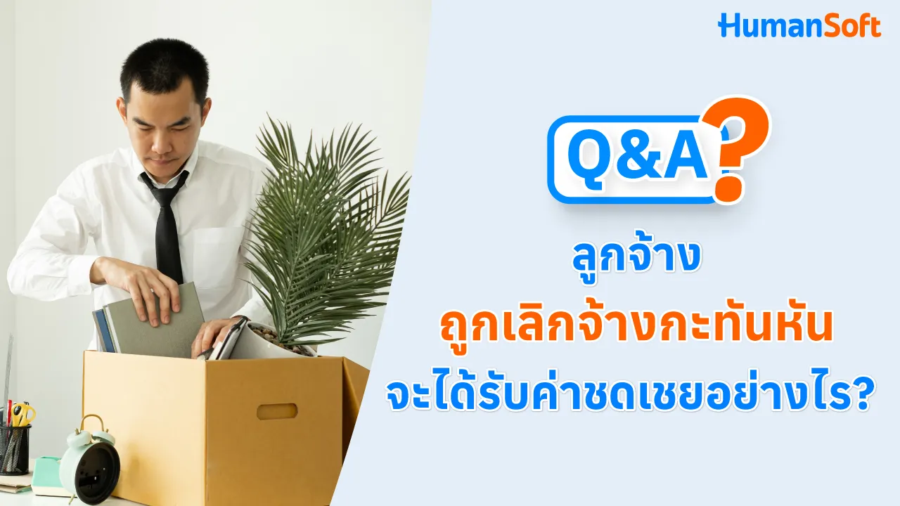 Q&A ลูกจ้างถูกเลิกจ้างกะทันหัน จะได้รับค่าชดเชยอย่างไร? - blog image preview