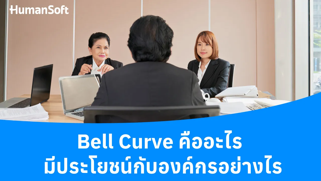 Bell Curve คืออะไร มีประโยชน์กับองค์กรอย่างไร - blog image preview
