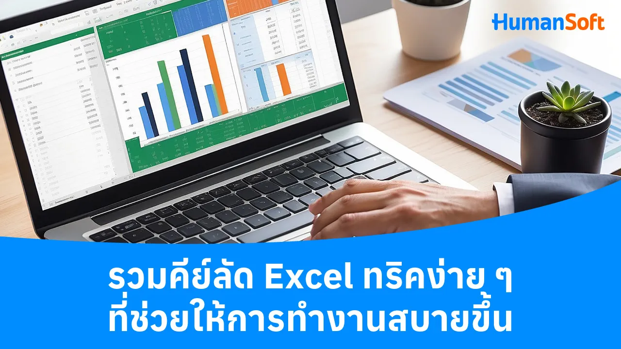 รวมคีย์ลัด Excel ทริคง่าย ๆ ที่ช่วยให้การทำงานสบายขึ้น - blog image preview