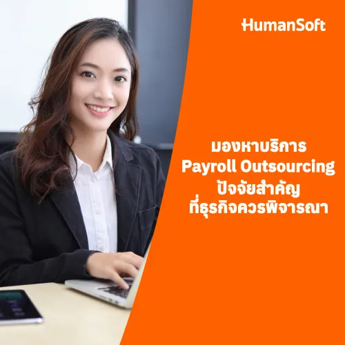 มองหาบริการPayroll Outsourcingปัจจัยสำคัญที่ธุรกิจควรพิจารณา - 500x500 similar content