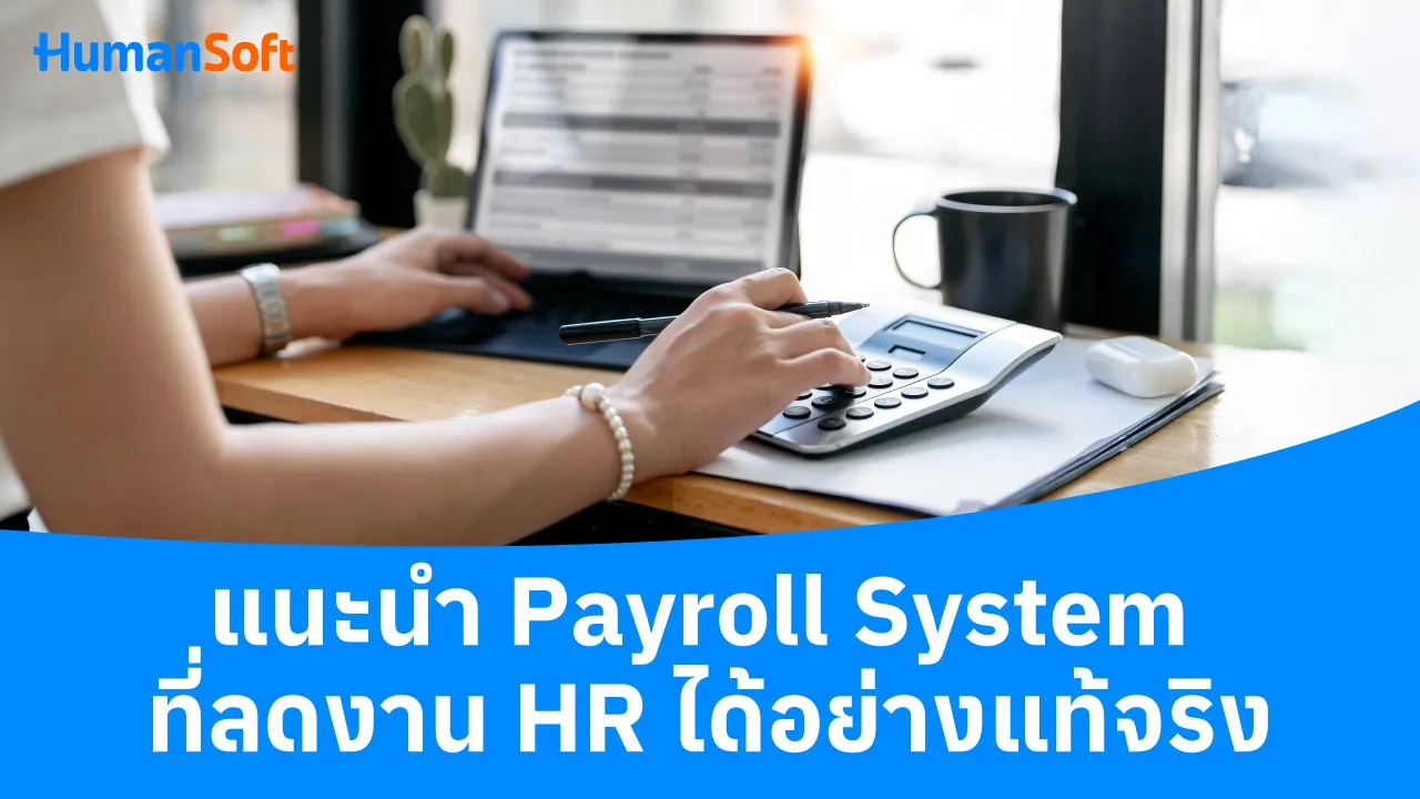 แนะนำ Payroll System ที่ลดงาน HR ได้อย่างแท้จริง - blog image preview
