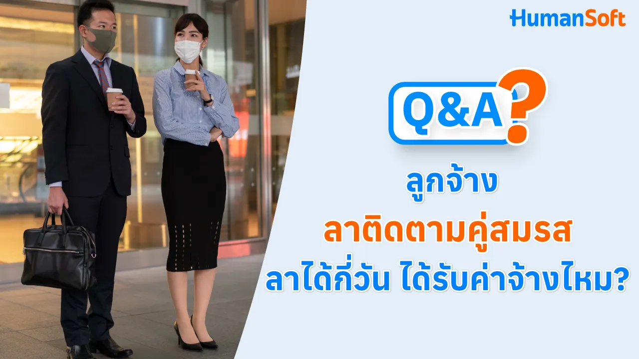 Q&A ลูกจ้างลาติดตามคู่สมรส ลาได้กี่วัน ได้รับค่าจ้างไหม? - blog image preview