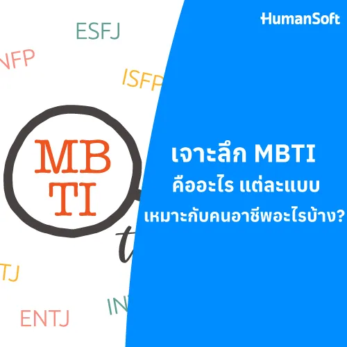 เจาะลึก MBTI คืออะไร แต่ละแบบเหมาะกับคนอาชีพอะไรบ้าง? - 500x500 similar content