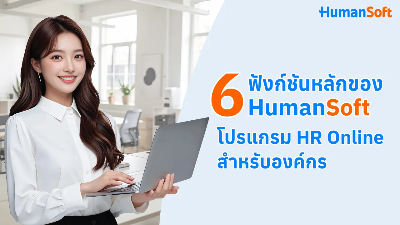 6 ฟังก์ชันหลักของ HumanSoft  โปรแกรม HR Online สำหรับองค์กร - blog image preview