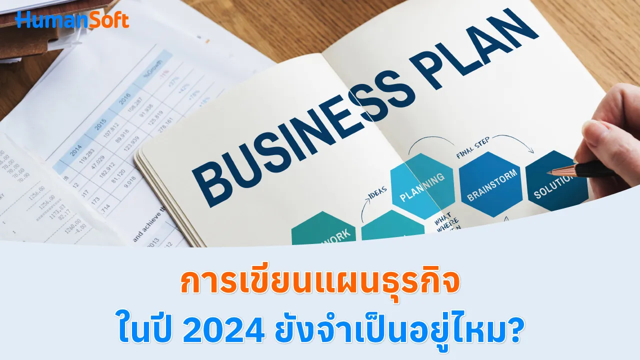 การเขียนแผนธุรกิจ ในปี 2024 ยังจำเป็นอยู่ไหม? - blog image preview