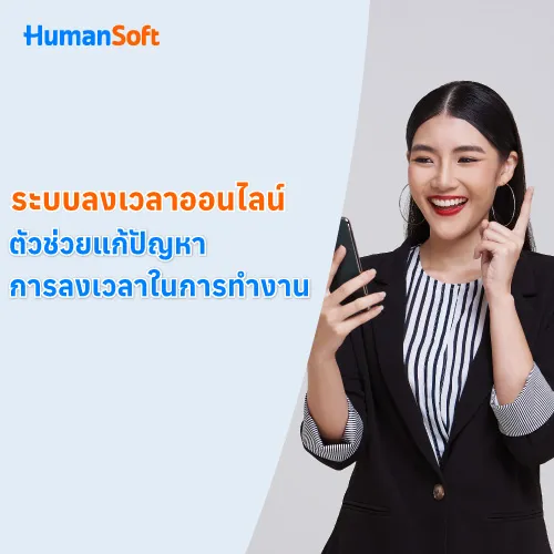 ระบบลงเวลาออนไลน์ ตัวช่วยแก้ปัญหาการลงเวลาในการทำงาน - 500x500 similar content