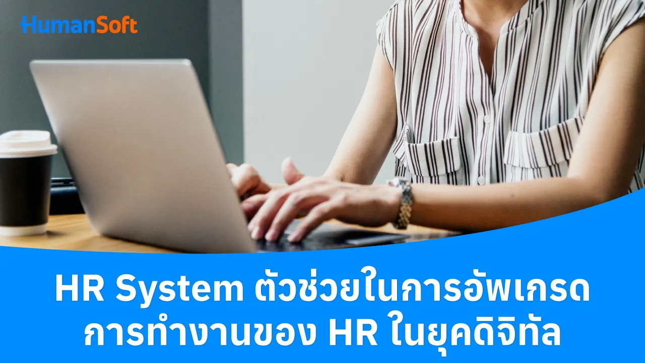 HR System ตัวช่วยในการอัพเกรดการทำงานของ HR ในยุคดิจิทัล - blog image preview