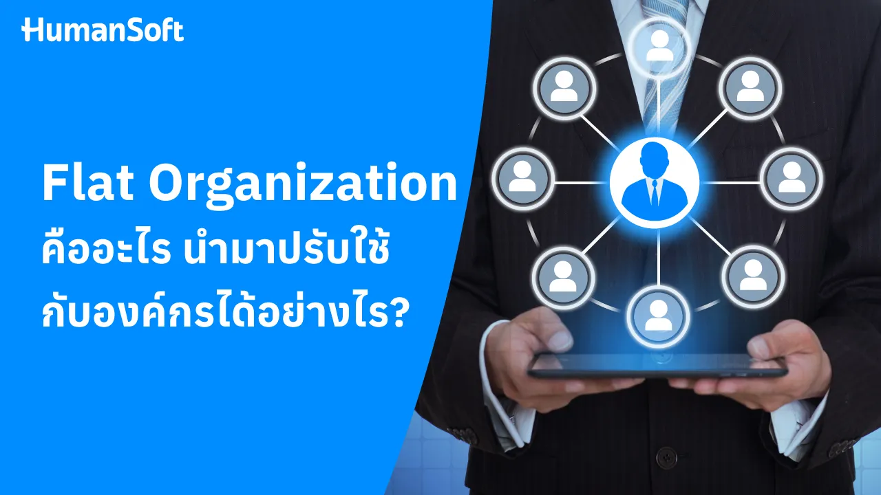 Flat Organization คืออะไร นำมาปรับใช้กับองค์กรได้อย่างไร? - blog image preview