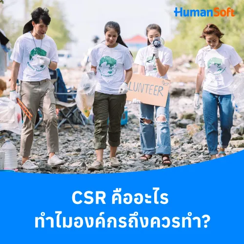 CSR คืออะไร ทำไมองค์กรถึงควรทำ? - 500x500 similar content