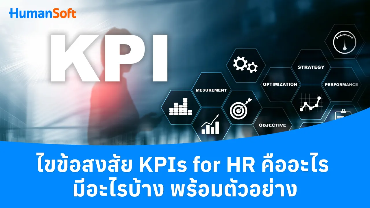 ไขข้อสงสัย KPIs for HR คืออะไร มีอะไรบ้าง พร้อมตัวอย่าง - blog image preview