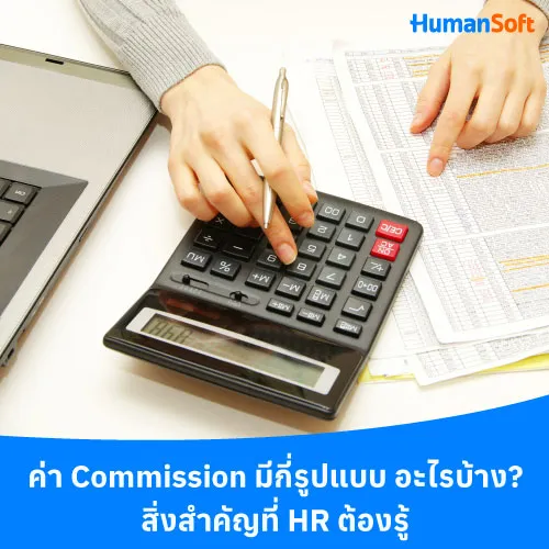 ค่า Commission มีกี่รูปแบบ อะไรบ้าง? สิ่งสำคัญที่ HR ต้องรู้ - 500x500 similar content