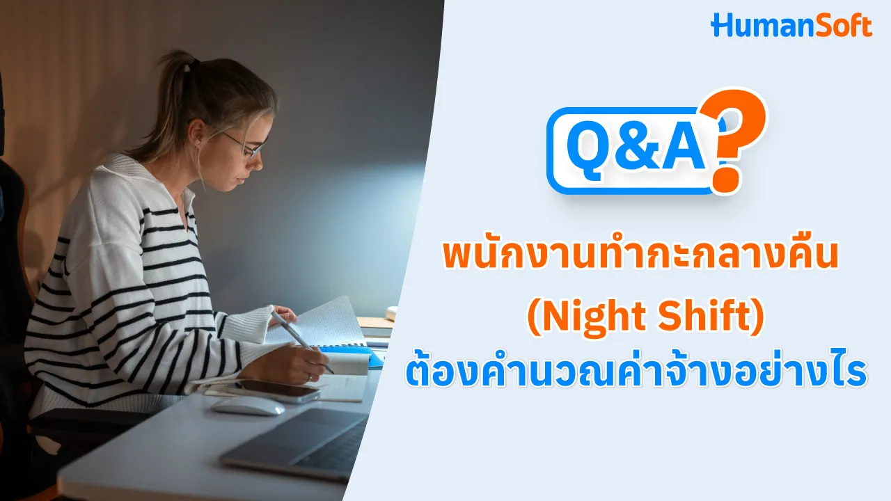 Q&A พนักงานทำกะกลางคืน (Night Shift) ต้องคำนวณค่าจ้างอย่างไร - blog image preview