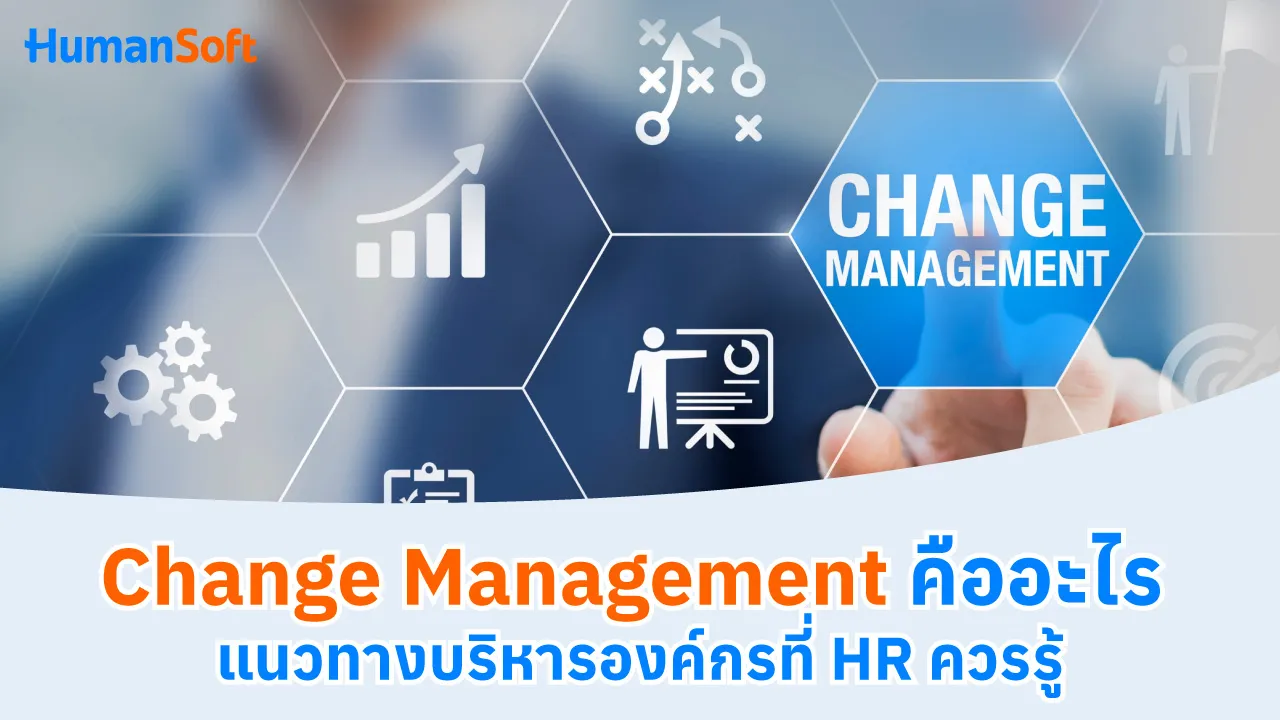 Change Management คืออะไร แนวทางบริหารองค์กรที่ HR ควรรู้ - blog image preview